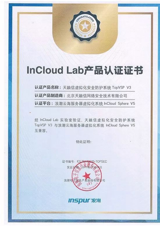天融信虚拟化安全防护系统TopVSP获浪潮InCloudLab产品认证，深化云安全合作