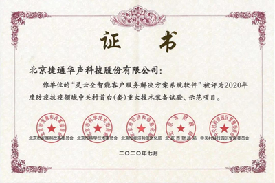 积极拓展数字化场景，捷通华声为智慧城市建设蓝图贡献AI力量