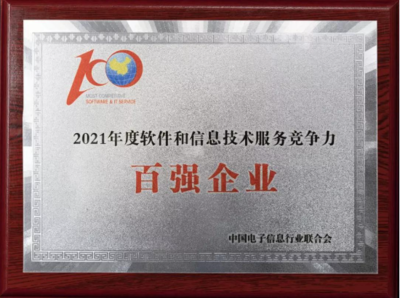 中控技术荣膺“2021软件与信息技术服务综合竞争力百强企业”